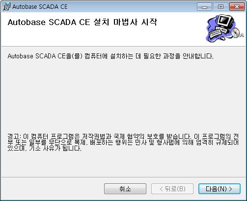 < 그림 7-5> AutoBase SCADA CE 설치시작화면 7.