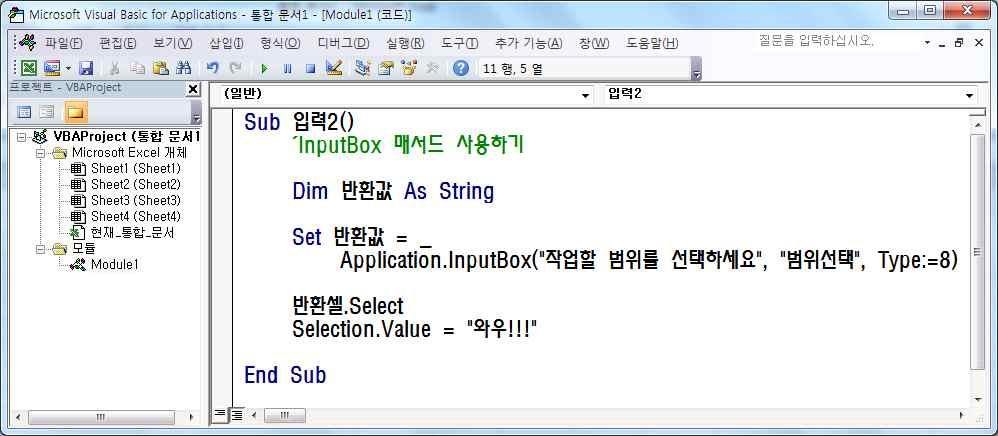 셀영역을개체형태로입력받을때는반드시 Application.InputBox 매서드를사용해야한다.