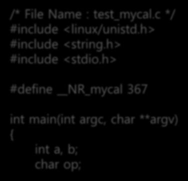 인자를갖는시스템콜작성 응용프로그램작성및검증 test_mycal.c /* File Name : test_mycal.c */ #include <linux/unistd.