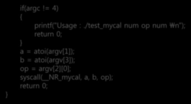 인자를갖는시스템콜작성 응용프로그램작성및검증 test_mycal.c } if(argc!= 4) { printf("usage :.