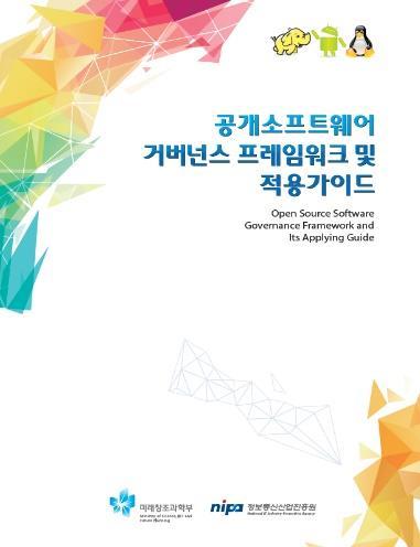 III 공개 SW 컴플라이언스실무 외부코드의관리 써드파티 제품의일부분을외부에의뢰하여개발하는경우해당부분에공개