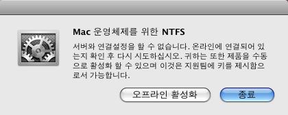 가장쉬운방법은 NTFS 환경설정창에위치한링크를사용하는것입니다 ( 주의 : Mac PC 가정상적으로인터넷이연결된상태에서가능합니다 ) - -> 시스템환경설정 -> NTFS for Mac OS X