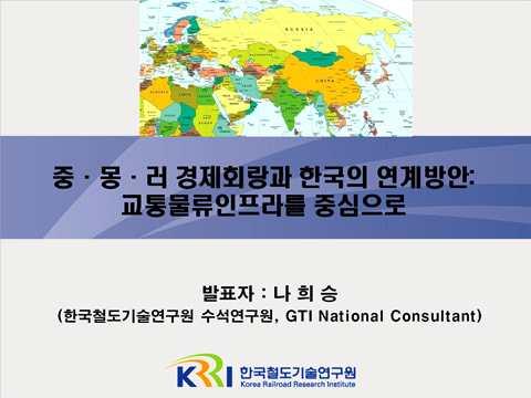 한국유라시아학회 2016 년추계세미나발표 중 몽