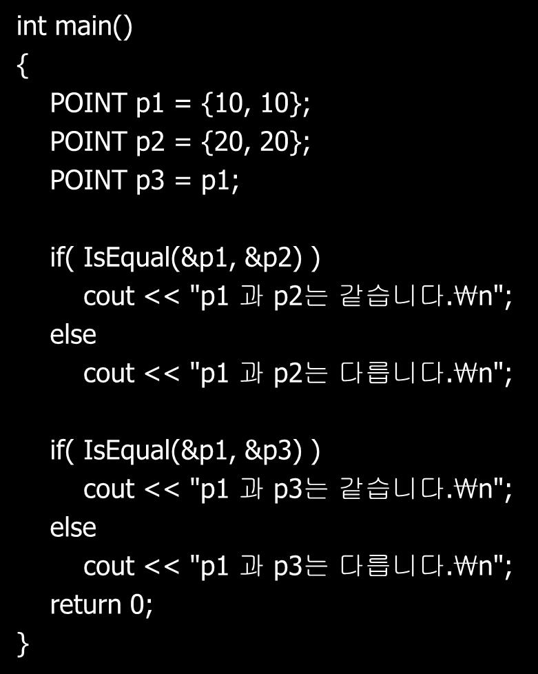 bool 형 (2) struct POINT int x; int y; ; int main() POINT p1 = 10, 10; POINT p2 = 20, 20; POINT p3 =