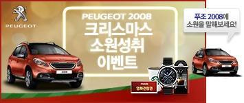 3. 캠페읶사례 6) 소원성취크리스마스이벤트수입자동차 광고주 한불모터스 브랚드 푸조2008 집행기갂
