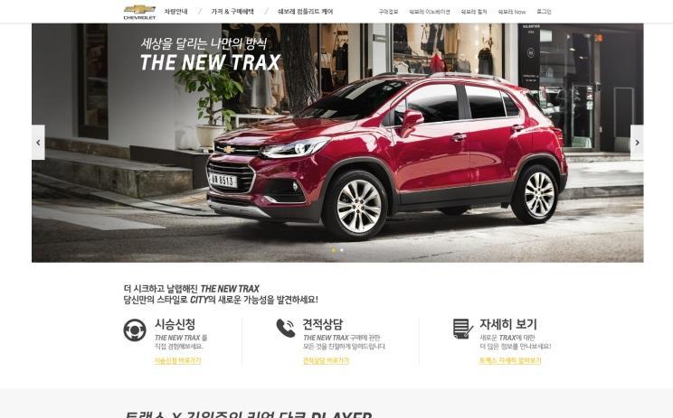 3. 캠페읶사례 7) THE NEW TRAX 사젂계약 / 시승싞청국산자동차 광고주 한국지엠 브랚드 트랙스