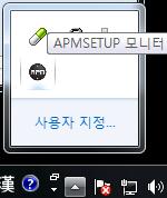 b) APMsetup 설치 설치가완료되면작업표시줄에