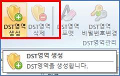 DST 영역생성 / 삭제 DST 영역의생성 / 삭제는 DST Desktop 버전에해당되는내용으로, DST Explorer[Portable] 버전을 사용하는 USB 또는외장 HDD