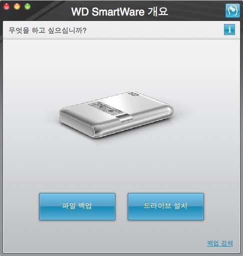 참고 : WD SmartWare 소프트웨어는 Apple 의 Time Machine 소프트웨어와완벽하게호환됩니다.