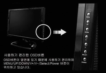 [ LCD 화면조정 OSD 버튼사용하기 ] 전면우측에있는버튼사용방법입니다. MENU: OSD메뉴를불러내는버튼입니다. UP: 방향버튼으로메뉴에서위로방향을선택할수있습니다. DOWN: 방향버튼으로메뉴에서아래로방향을선택할수있습니다. V+: 볼륨버튼으로음향의소리를증가시킵니다. V-: 볼륨버튼으로음향의소리를감소시킵니다.