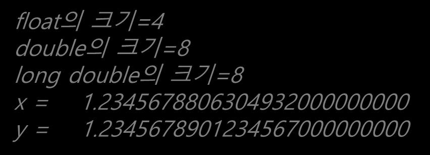 printf("long double 의크기 =%d\n", sizeof(long double)); } printf("x = %30.25f\n",x); printf("y = %30.