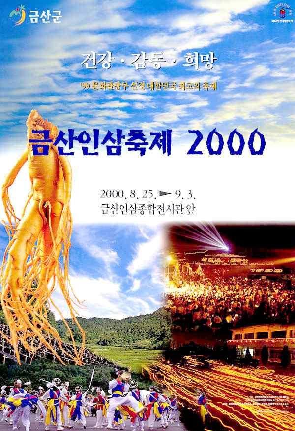 제 20 회 2000 년 : 국제적축제로성장가능성모색 (8. 25-9.