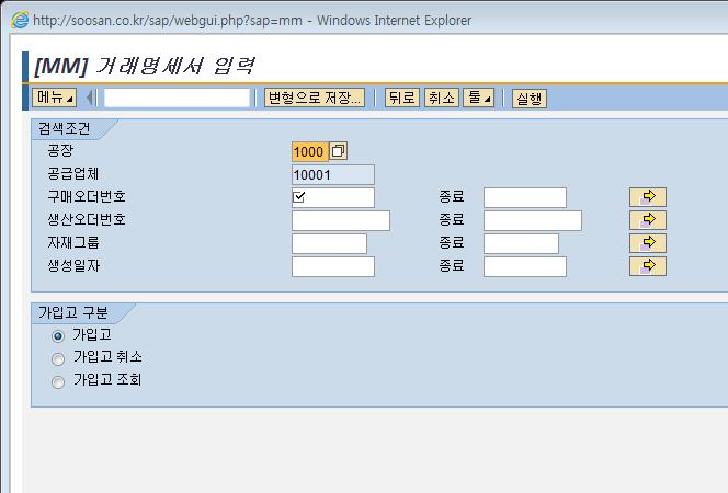 10. 거래명세서입력 개요 : 해당공급업체의공급자재에대해가입고및가입고취소, 조회를하는화면이다. 공장 1000 수산중공업기본값 공급업체 해당업체코드가기본값. 구매오더번호 구매오더번호를입력한다.