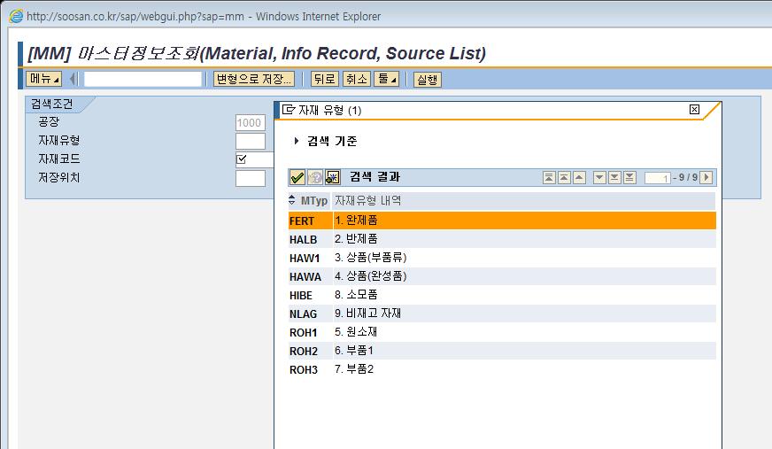 1. 마스터정보조회 자재유형입력 자재유형코드를입력한다.