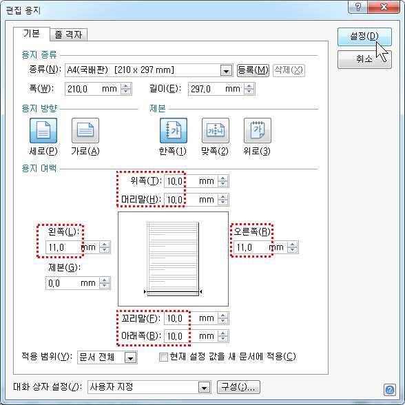 (2) 용지설정을위해기능키 F7 을눌러서 [ 편집용지 ] 대화상자를불러내고, 용지여백을다음의화 면에있는 숫자대로