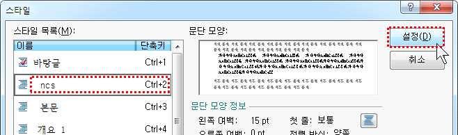 조건 ⑴ 스타일이름 - ncs ⑵ 문단모양 - 왼쪽여백 : 15pt, 문단아래간격 : 10pt ⑶ 글자모양 - 글꼴 : 한글 (