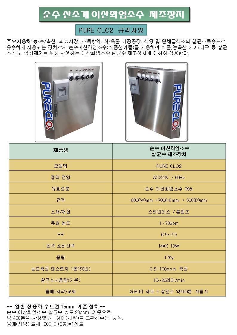 순수산소계이산화염소수제조장치제원 구분이산화염소수 염소계살균제 (HClO, NaClO, NaClO 2 ) 분류 산소계 (Oxygen) 염소계 (Chlorine) 작용성분 산소 (O 2 ) 염소 (Cl + O) 살균력 2.