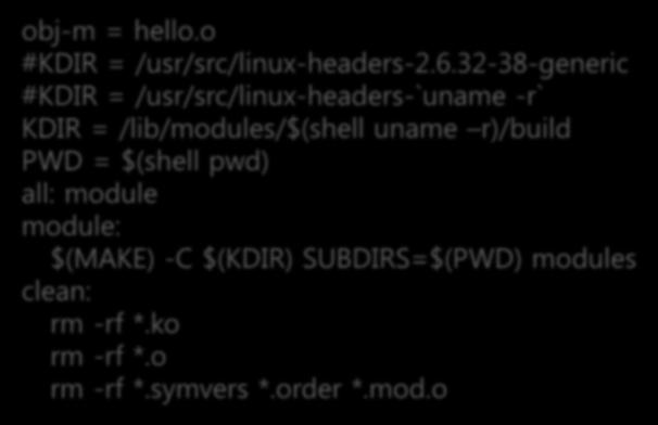 컴파일 % vi Makefile % make obj-m = hello.o #KDIR = /usr/src/linux-headers-2.6.