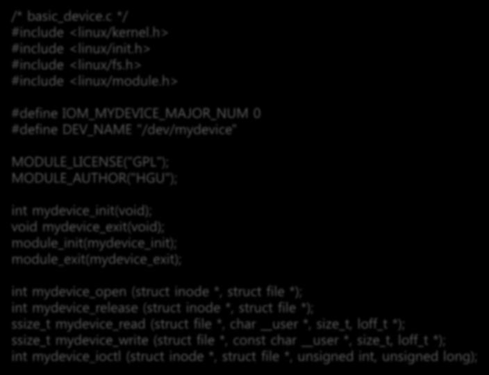 디바이스드라이버의기본골격 (1) % vi /root/work/dd/basic_device.c /* basic_device.c */ #include <linux/kernel.h> #include <linux/init.h> #include <linux/fs.h> #include <linux/module.