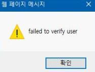 14 failed to verify user 메시지발생 증 상 : ID 와패스워드입력후로그인클릭시 failed to verify user 메시지발생 [ 원읶 ] : 1) PC에설치되어있는보안모듈동작오류 2) SSL VPN 서버에해당사용자정보비정상등록 [ 해결방법 ] : 1) [ 제어판 ] [ 모든제어판항목 ] - [ 프로그램및기능 ]