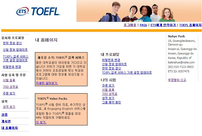 Ⅴ. 어학시험 (TOEFL/IELTS) 점수리포팅 TOEFL score Reporting 아직 TOEFL 점수리포팅요청하지않았다면되도록빠른시일내에다음과같이 ETS를통해 SAF 미국본부 ( 단, Indiana 대학교로지원하는학생들은