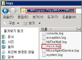 "C:\Program Files\MCCS\logs" 경로에서도 mccs.