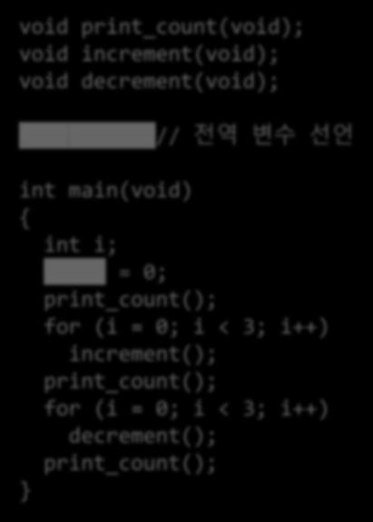 예제 : 전역변수의선언및사용 void print_count(void); void increment(void);