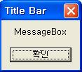 사용자에게갂단한메시지를젂달할때사용 MessageBox 클래스의멤버인