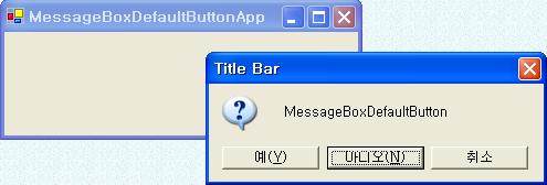 실행결과 : 참고 MessageBox.Show("MessageBoxDefaultButton", "Title Bar", MessageBoxButtons.