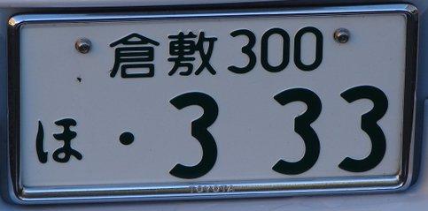 일본의차량번호판 2011.05.