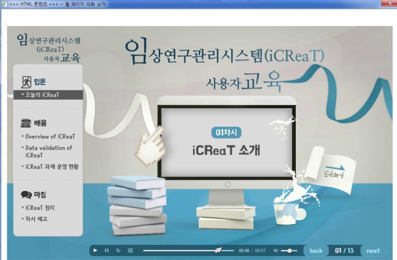 icreat 온라인교육 ( 일반사용자 ) 안내 http://edu.cdc.go.