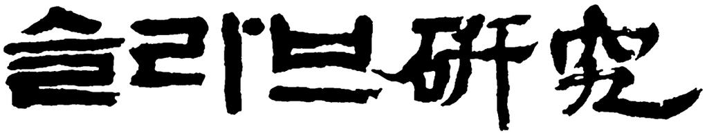 74 제 31 권 2 호 2015 년 Abstract The World of Signs in Gogol s The Overcoat : The Awkward Combination of Signs and Floating Signifiant Daehwa Hong Gogol s The Overcoat is a short story in which the