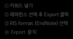 (EndNote) 선택 Export 클릭