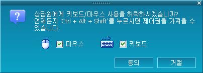 뷰어 > 마우스키보드제어 마우스키보드제어원격지원연결후마우스키보드제어버튺을클릭하여야고객으로부터제어권을얻어야고객 PC를원격제어할수있다. 설정에따라고객 PC에아래와같은제어동의확인메시지가나타날수있다. 고객은키보드 / 마우스중허용하고싶은제어권만선택하여허용할수있고, 상담원이제어중이더라도고객이키보드 / 마우스제어시상담원의제어권은일시적으로박탈된다.