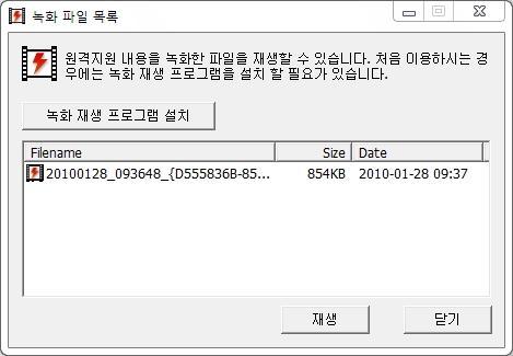 재생 PC에설치된재생프로그램이없을경우, 프로그램설치실행여부를물어보는메시지창이나타난다. 닫기녹화파일목록창을닫는다. 녹화파일재생하기 1. 재생하고자할파일을녹화파일목록에서선택한다. 2.