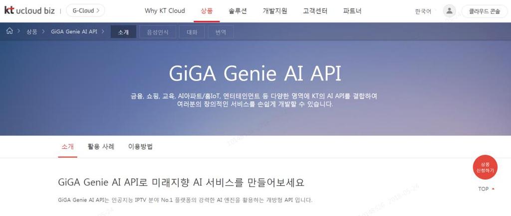 GiGA Genie AI API 상품신청 1. 상품 > GiGA Genie AI API 을선택하여해당페이지로접근합니다 2. 우측플로팅버튼 [ 상품싞청하기 ] 를클릭하여, 상품싞청을진행합니다 3.