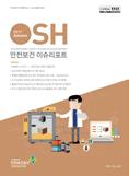 SH OCCUPATIONAL SAFETY & HEALTH ISSUE REPORT >> 안전보건연구동향 Vol. 11 No.