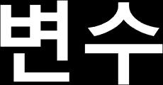 @ 변수? : 프로그램수행중값을저장할수있는기억공간 - 반드시선언후사용 @ 변수선언 - 사용되기전에선언.