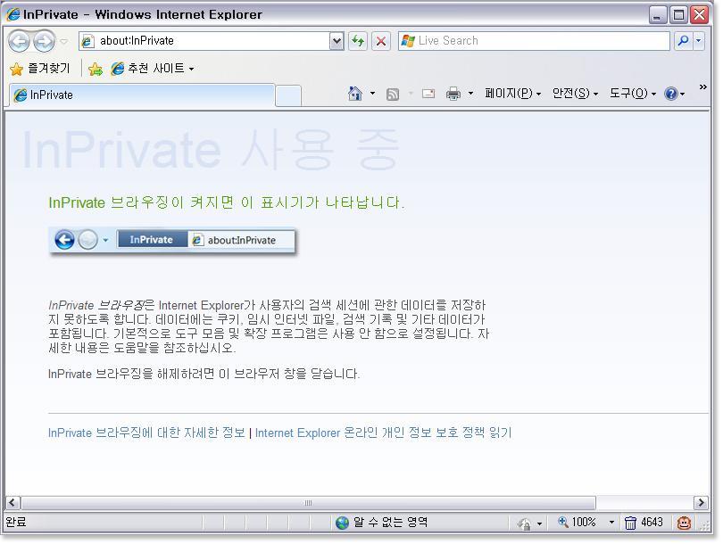 (2) 안전한보안 InPrivate InPrivate' 기능을이용하면사용자의인터넷검색기록,