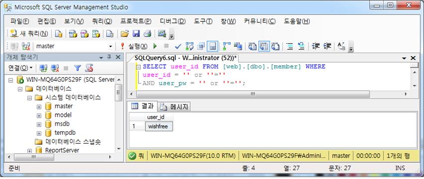 05 웹의주요취약점 10 가지 명령삽입취약점 SQL 삽입공격확인 SELECT user_id FROM [web].[dbo].