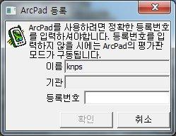 등록번호는 ArcPad_8\ 등록번호.txt 파일을확인하시면됩니다.