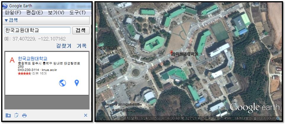 PC에 구글 어스 프로그램을 설치해 봅시다. 구글 어스 프로그램을 이용하여 아래와 같이 한국교원대학교 라는 검색어를 이용하여 위치를 찾아봅시다.