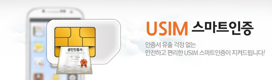 3. USIM 기반공인인증서비스 RAON SQ Up Service VI 안전한 1 등급보안매체,