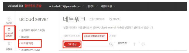 ucloud server -> 네트워크 -> Cloud Internal Path -> CIP 생성 Availability Zone 선택 (KOR- Central A / Central B /