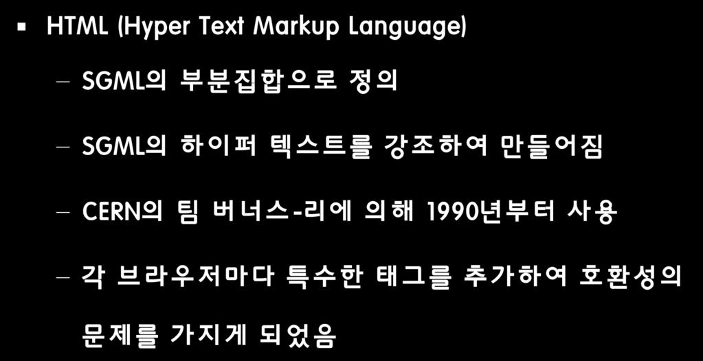 1.1.1 웹의표준언어 HTML (Hyper Text Markup Language) SGML의부붂집합으로정의