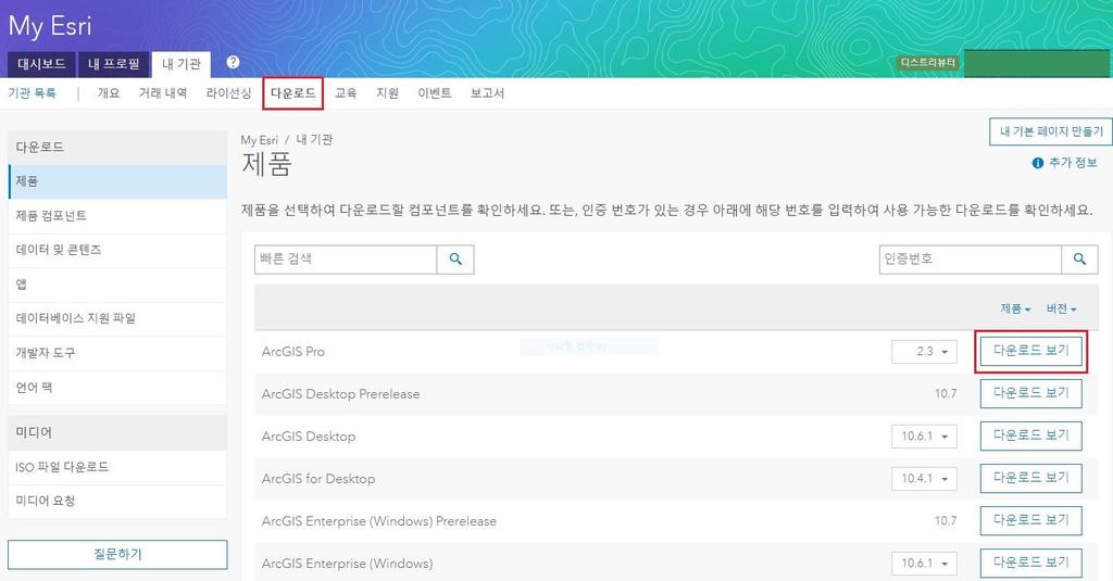 ArcGIS Pro 설치파일다운로드 1. ArcGIS Pro 설치 1) https://my.esri.com 에로그인합니다. ( 계정과다운로드권한필요.