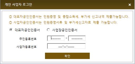 4-. 직접 ( 자동 ) 발급제출 ( 개읶사업자 ) 제출자및방식선택제출기관선택자료등록 업체정보및정보홗용동의 로그읶식별정보입력 대표자공읶읶증서 -