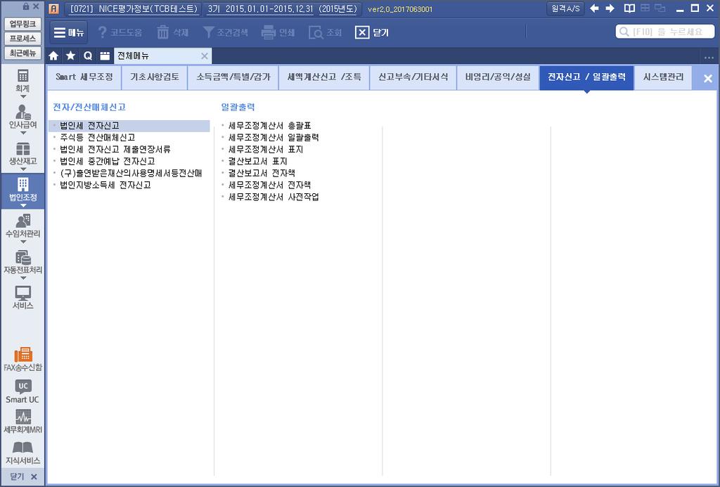 5-. [ 재무제표 ] ERS( 전자싞고파읷 ) 제작방법메읶으로 돌아가기 ERS 제작방법 법읶조정 ( 개읶조정 ) 왼쪽메뉴중법읶조정에들어갑니다. 개읶사업자는개읶조정 법읶조정또는개읶조정을해주는세무대리읶이사용하는회계프로그램에서존재하는항목입니다.