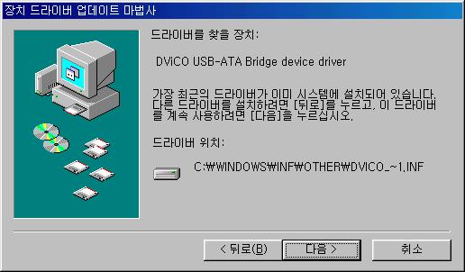 장치에가장알맞은드라이버검색 ( 권장 ) 을 선택하고 다음 을누릅니다. 다. 위치검색에체크하지말고 다음 을누릅니 DVICO USB-ATA Bridge 장치를찾으면 다 음 을누릅니다.
