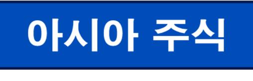 국가명 지수명 종가 1 일 1 월 3 월 한국 KOSPI 2,036.0 2.3% 2.6% 2.9% 4.5% 5.9% 3.8% Nikkei NKY 19,250.5 0.5% 4.8% 10.8% 15.1% 20.2% 0.1% 10.8% 1.1% Topix TPX 1,540.3 0.6% 4.3% 1 16.4% 19.9% -0.6% 10.0% -0.